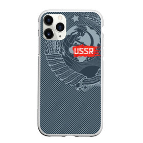 Чехол для iPhone 11 Pro матовый с принтом СССР в Тюмени, Силикон |  | ussr | герб | звезда | коммунист | комсомол | кпсс | красный | ленин | лого | логотип | молот | надпись | патриот | республик | ретро | рсфср | серп | символ | снг | советский | советских | социалистических