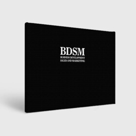 Холст прямоугольный с принтом BDSM в Тюмени, 100% ПВХ |  | 2020 | бизнес | интерент прикол | любовь | маркетинг | мем | мемы | надпись | прикол | смех | текст | фраза