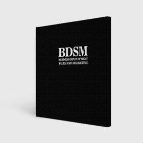 Холст квадратный с принтом BDSM в Тюмени, 100% ПВХ |  | 2020 | бизнес | интерент прикол | любовь | маркетинг | мем | мемы | надпись | прикол | смех | текст | фраза