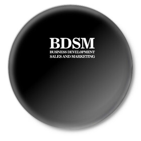 Значок с принтом BDSM в Тюмени,  металл | круглая форма, металлическая застежка в виде булавки | Тематика изображения на принте: 2020 | бизнес | интерент прикол | любовь | маркетинг | мем | мемы | надпись | прикол | смех | текст | фраза