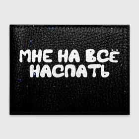 Обложка для студенческого билета с принтом Мне на все наспать в Тюмени, натуральная кожа | Размер: 11*8 см; Печать на всей внешней стороне | galaxy | space | stars | вселенная | галактика | глаза | грезы | зарядка | звездные | звезды | космические | космос | крутые | лунатик | надпись | недоступен | ночные | ночь | отдых | пафос | пафосные | пофигизм