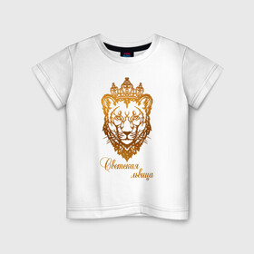 Детская футболка хлопок с принтом Светская львица в Тюмени, 100% хлопок | круглый вырез горловины, полуприлегающий силуэт, длина до линии бедер | королева | корона | лев | львица | светская львица