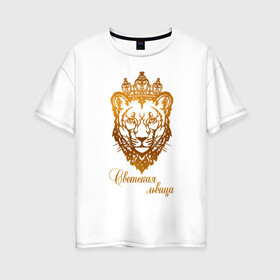 Женская футболка хлопок Oversize с принтом Светская львица в Тюмени, 100% хлопок | свободный крой, круглый ворот, спущенный рукав, длина до линии бедер
 | королева | корона | лев | львица | светская львица