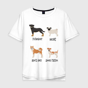 Мужская футболка хлопок Oversize с принтом ротвейлер мопс акита джек в Тюмени, 100% хлопок | свободный крой, круглый ворот, “спинка” длиннее передней части | акита ину | джек рассел | мопс | песокафе | ротвейлер | собаки