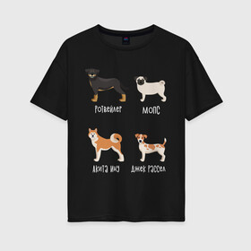 Женская футболка хлопок Oversize с принтом акита джек белый в Тюмени, 100% хлопок | свободный крой, круглый ворот, спущенный рукав, длина до линии бедер
 | Тематика изображения на принте: акита | джек рассел | мопс | песокафе | ротвейлер | собаки