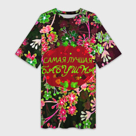 Платье-футболка 3D с принтом Самая лучшая Бабушка в Тюмени,  |  | Тематика изображения на принте: бабуля | бабушка | лучшая бабушка | любимая бабушка | подарок для бабушки | природа | цветы