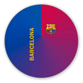 Коврик для мышки круглый с принтом Barcelona в Тюмени, резина и полиэстер | круглая форма, изображение наносится на всю лицевую часть | barcelona | barselona | futbol club | барса | барселона | лионель месси | люблю футбол | месси | сине гранатовые | фанат | фк барселона | форма | форма игроков | футбол | футбольный клуб | эмблема | эмблема клуба