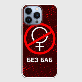 Чехол для iPhone 13 Pro с принтом БЕЗ БАБ в Тюмени,  |  | Тематика изображения на принте: баб | баба | без | безбаб | безмужиков | букин | букины | вместе | клуб | мужик | мужиков | приколы | прикольная | счастливы | тнт | холостяк | юмор