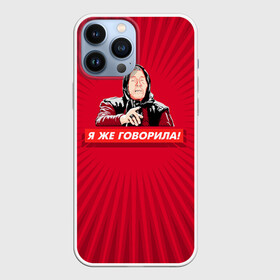 Чехол для iPhone 13 Pro Max с принтом Я же говорила в Тюмени,  |  | Тематика изображения на принте: ванга | поп арт | предсказание | прикол | сарказм | юмор