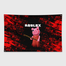 Флаг-баннер с принтом ROBLOX PIGGY - СВИНКА ПИГГИ в Тюмени, 100% полиэстер | размер 67 х 109 см, плотность ткани — 95 г/м2; по краям флага есть четыре люверса для крепления | pig | piggy | roblox | игра | компьютерная игра | логотип | онлайн | онлайн игра | пигги | поросенок | роблакс | роблокс | свинка | свинья