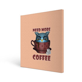Холст квадратный с принтом Нужно Больше Кофе в Тюмени, 100% ПВХ |  | coffe | coffee | need more coffee | owl | арт | кофе | кофеман | надпись | недовольная | нужно больше кофе | сова | сова с кофе | совушка | сон | цитата