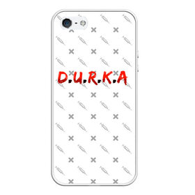 Чехол для iPhone 5/5S матовый с принтом D.U.R.K.A | 2-Стороняя в Тюмени, Силикон | Область печати: задняя сторона чехла, без боковых панелей | Тематика изображения на принте: d.u.r.k.a | 2 стороняя | durka ebat | доктор | дурка | дурка санитар | дурка санитар мем | мем про санитара. | психиатрическая больница | санитар | скорая помощь | ты как из палаты сбежал | уважаемый