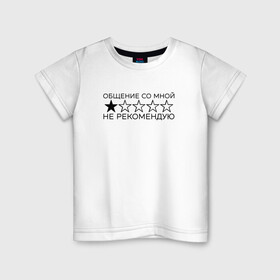 Детская футболка хлопок с принтом Для интровертов всех сортов в Тюмени, 100% хлопок | круглый вырез горловины, полуприлегающий силуэт, длина до линии бедер | звёзда | интроверт | корпоратив | не рекомендую | общение | оценка | праздник | рейтинг | социофобия. социопатия. мизантропия | сыч | хикка | юмор