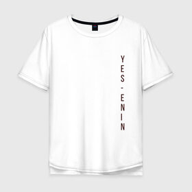 Мужская футболка хлопок Oversize с принтом YES, автор, бордо,Есенин в Тюмени, 100% хлопок | свободный крой, круглый ворот, “спинка” длиннее передней части | Тематика изображения на принте: yes | автор | бордо | есенин