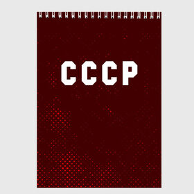 Скетчбук с принтом СССР USSR в Тюмени, 100% бумага
 | 48 листов, плотность листов — 100 г/м2, плотность картонной обложки — 250 г/м2. Листы скреплены сверху удобной пружинной спиралью | ccch | made | russia | sssr | ussr | ветеран | герб | гыык | ленин | орел | победа | родина | рожден | рожденный | россия | русский | сборная | сделан | сделано | символ | символы | советский | союз | ссср | сталин