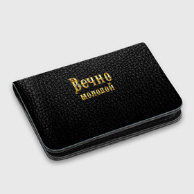 Картхолдер с принтом Вечно молодой: в Тюмени, натуральная матовая кожа | размер 7,3 х 10 см; кардхолдер имеет 4 кармана для карт; | бог | брат | возраст | год | дед | день рождения | друг | жизнь | крутой | лучший муж | любимый | любовь | металлик | настроение | папа | пафосные | подарок | подростковые | праздник | прикольные | семья