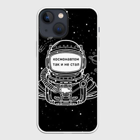 Чехол для iPhone 13 mini с принтом Космонавтом так и не стал в Тюмени,  |  | астронавт | брат | возраст | вселенная | галактика | год | дата | дед | день рождения | друг | жизнь | звездные | звезды | космические | космонавт | космос | любовь | молодежь | муж | настроение | ночь