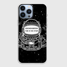 Чехол для iPhone 13 Pro Max с принтом Космонавтом так и не стал в Тюмени,  |  | астронавт | брат | возраст | вселенная | галактика | год | дата | дед | день рождения | друг | жизнь | звездные | звезды | космические | космонавт | космос | любовь | молодежь | муж | настроение | ночь