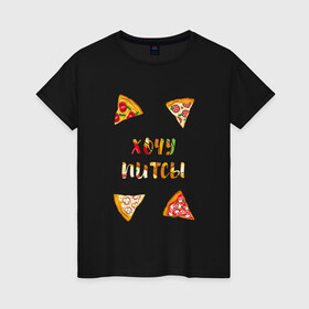 Женская футболка хлопок с принтом Хочу питсы в Тюмени, 100% хлопок | прямой крой, круглый вырез горловины, длина до линии бедер, слегка спущенное плечо | piza | pizza | кусочки пиццы | питса | пица | пицца