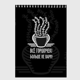 Скетчбук с принтом Горшочек больше не вари в Тюмени, 100% бумага
 | 48 листов, плотность листов — 100 г/м2, плотность картонной обложки — 250 г/м2. Листы скреплены сверху удобной пружинной спиралью | Тематика изображения на принте: 2020 | 2020 год | братья гримм | коронавирус | кризис | оптимизм | прикол | прикольные надписи | сказка | юмор