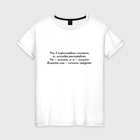 Женская футболка хлопок с принтом И. Бродский В горах в Тюмени, 100% хлопок | прямой крой, круглый вырез горловины, длина до линии бедер, слегка спущенное плечо | Тематика изображения на принте: иосиф бродский | надписи | цитаты