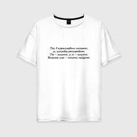 Женская футболка хлопок Oversize с принтом И. Бродский В горах в Тюмени, 100% хлопок | свободный крой, круглый ворот, спущенный рукав, длина до линии бедер
 | иосиф бродский | надписи | цитаты