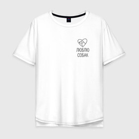 Мужская футболка хлопок Oversize с принтом люблю собак сердце в Тюмени, 100% хлопок | свободный крой, круглый ворот, “спинка” длиннее передней части | животные | звери | надпись | песокафе | питомцы | собака | собаки