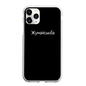 Чехол для iPhone 11 Pro Max матовый с принтом Жумайсынба в Тюмени, Силикон |  | мемы | смешно | смешные надписи | юмор