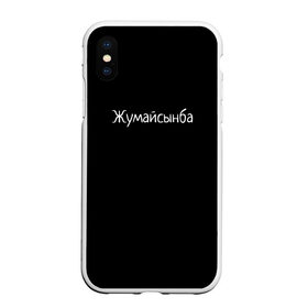 Чехол для iPhone XS Max матовый с принтом Жумайсынба в Тюмени, Силикон | Область печати: задняя сторона чехла, без боковых панелей | мемы | смешно | смешные надписи | юмор