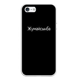 Чехол для iPhone 5/5S матовый с принтом Жумайсынба в Тюмени, Силикон | Область печати: задняя сторона чехла, без боковых панелей | мемы | смешно | смешные надписи | юмор