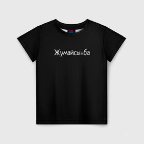Детская футболка 3D с принтом Жумайсынба в Тюмени, 100% гипоаллергенный полиэфир | прямой крой, круглый вырез горловины, длина до линии бедер, чуть спущенное плечо, ткань немного тянется | мемы | смешно | смешные надписи | юмор
