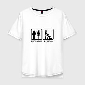 Мужская футболка хлопок Oversize с принтом Проблема решена в Тюмени, 100% хлопок | свободный крой, круглый ворот, “спинка” длиннее передней части | man | woman | женщина | знак | мужчина | отношения | проблема | решение