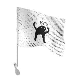 Флаг для автомобиля с принтом ЪУЪ СЪУКА в Тюмени, 100% полиэстер | Размер: 30*21 см | mem | meme | memes | кот | котик | коты | кошка | кошки | мем | мемы | прикол | приколы | съука | ъуъ
