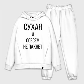 Мужской костюм хлопок OVERSIZE с принтом Сухая и без запаха в Тюмени,  |  | Тематика изображения на принте: meme | old | retro | skate | street | tie dye | vintage | бег | бегал | вечеринка | винтаж | запах | краска | мем | олды | ретро | скейт | спорт | спринт | тай дай | тайд | фест | фестиваль | фреш | хиппи | холи