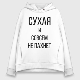 Женское худи Oversize хлопок с принтом Сухая и без запаха в Тюмени, френч-терри — 70% хлопок, 30% полиэстер. Мягкий теплый начес внутри —100% хлопок | боковые карманы, эластичные манжеты и нижняя кромка, капюшон на магнитной кнопке | Тематика изображения на принте: meme | old | retro | skate | street | tie dye | vintage | бег | бегал | вечеринка | винтаж | запах | краска | мем | олды | ретро | скейт | спорт | спринт | тай дай | тайд | фест | фестиваль | фреш | хиппи | холи