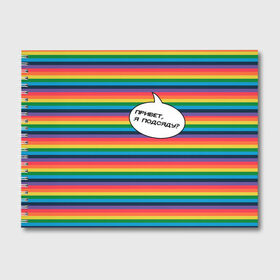Альбом для рисования с принтом Привет я подсяду? в Тюмени, 100% бумага
 | матовая бумага, плотность 200 мг. | Тематика изображения на принте: pride | rainbow | tiktok | мем | надпись | оля тыква | подсяду | полоски | полосы | прайд | привет | привет я подсяду | радуга | разноцветная | разноцветный | тик ток | тикток | феминизм | феминитивы | цветная