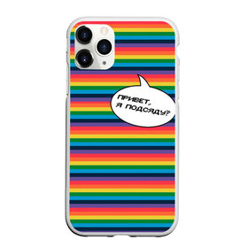Чехол для iPhone 11 Pro матовый с принтом Привет, я подсяду? в Тюмени, Силикон |  | pride | rainbow | tiktok | мем | надпись | оля тыква | подсяду | полоски | полосы | прайд | привет | привет я подсяду | радуга | разноцветная | разноцветный | тик ток | тикток | феминизм | феминитивы | цветная