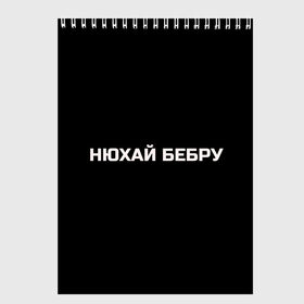 Скетчбук с принтом НЮХАЙ БЕБРУ в Тюмени, 100% бумага
 | 48 листов, плотность листов — 100 г/м2, плотность картонной обложки — 250 г/м2. Листы скреплены сверху удобной пружинной спиралью | Тематика изображения на принте: optimus gang | цитаты