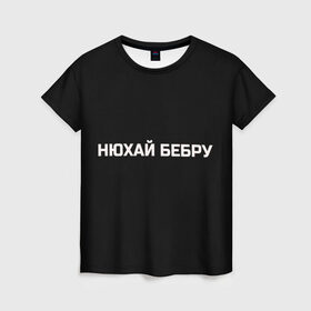 Женская футболка 3D с принтом НЮХАЙ БЕБРУ в Тюмени, 100% полиэфир ( синтетическое хлопкоподобное полотно) | прямой крой, круглый вырез горловины, длина до линии бедер | optimus gang | цитаты