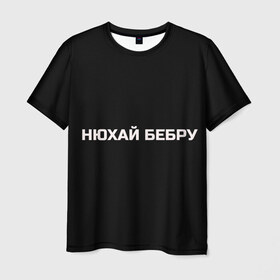 Мужская футболка 3D с принтом НЮХАЙ БЕБРУ в Тюмени, 100% полиэфир | прямой крой, круглый вырез горловины, длина до линии бедер | optimus gang | цитаты