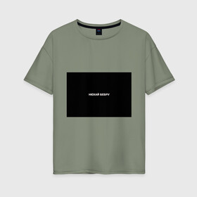 Женская футболка хлопок Oversize с принтом НЮХАЙ БЕБРУ в Тюмени, 100% хлопок | свободный крой, круглый ворот, спущенный рукав, длина до линии бедер
 | Тематика изображения на принте: optimus gang | цитаты