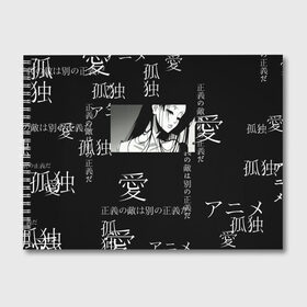Альбом для рисования с принтом Аниме девушка в Тюмени, 100% бумага
 | матовая бумага, плотность 200 мг. | jojo | аниме | аниме арт | аниме девушка | аниме чб | иероглифы | надписи на японском | наруто | сейлор мун | япония