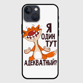 Чехол для iPhone 13 mini с принтом я один тут адекватный в Тюмени,  |  | Тематика изображения на принте: адекватность | кот | кот улыбается с зубами | котик | рыжий кот | смешной кот | я тут один адекватный
