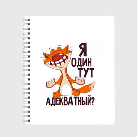 Тетрадь с принтом я один тут адекватный? в Тюмени, 100% бумага | 48 листов, плотность листов — 60 г/м2, плотность картонной обложки — 250 г/м2. Листы скреплены сбоку удобной пружинной спиралью. Уголки страниц и обложки скругленные. Цвет линий — светло-серый
 | Тематика изображения на принте: адекватность | кот | кот улыбается с зубами | котик | рыжий кот | смешной кот | я тут один адекватный