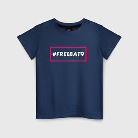 Детская футболка хлопок с принтом #FREEBAT9 в Тюмени, 100% хлопок | круглый вырез горловины, полуприлегающий силуэт, длина до линии бедер | Тематика изображения на принте: bat9 | evelone | evelone192 | free | freebat9 | freeevelone | twitch | твитч | твич | фрибат9 | эвелон