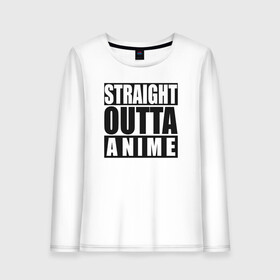 Женский лонгслив хлопок с принтом Straight Outta Anime в Тюмени, 100% хлопок |  | аниме | надпись | прямо из аниме | солнечные противоположности | я из аниме