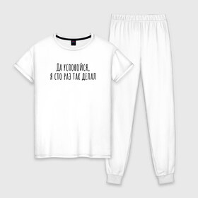 Женская пижама хлопок с принтом Я сто раз так делал! в Тюмени, 100% хлопок | брюки и футболка прямого кроя, без карманов, на брюках мягкая резинка на поясе и по низу штанин | rd5mindsgn | надпись | простые | текст | цитата