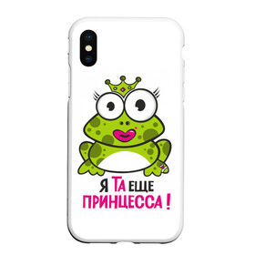 Чехол для iPhone XS Max матовый с принтом я та ещё принцесса в Тюмени, Силикон | Область печати: задняя сторона чехла, без боковых панелей | красивая лягушка | лягушка | лягушка в короне