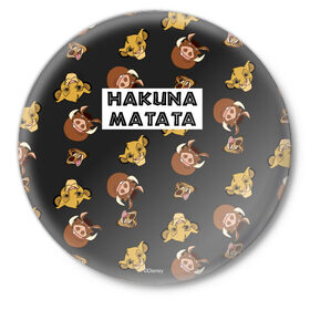 Значок с принтом Хакуна Матата в Тюмени,  металл | круглая форма, металлическая застежка в виде булавки | hakuna matata | pumba | the lion king | timon | король лев | пумба | тимон