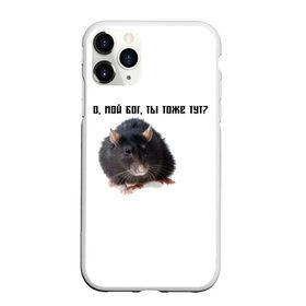 Чехол для iPhone 11 Pro матовый с принтом Крыса в Тюмени, Силикон |  | Тематика изображения на принте: крысы | о мой бог ты тоже тут